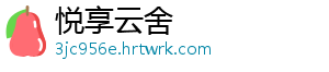 悦享云舍
